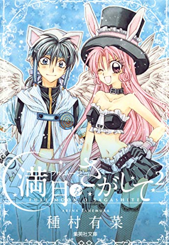 種村有菜 セーラームーン 満月をさがして 本 進撃の巨人 うたプリ 同人誌 種村有菜 セーラームーン 満月をさがして 本 進撃の巨人 うた
